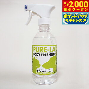 【2000円OFFクーポン!&店内ポイント最大51倍!本日限定!】ピュアラシステムケア PURE-LA ボディフレッシュナー 本体 350ml 犬 猫 スプレー 涙やけ 消臭 除菌 スキンケア 国産 無添加 無香料 ノ