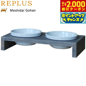 【2000円OFFクーポン!&店内ポイント最大51倍!本日限定!】リプラス(REPLUS)メシダイ ゴハン ダブル SS2 アイリッシュグレー【送料無料】【食器 フードボウル テーブル Meshidai 胃捻転】