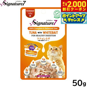 【2000円OFFクーポン!&店内ポイント最大51倍!本日限定!】シグネチャー7 キャットフード グレイビー (木) パウチ ツナ&しらす 50g 猫 無添加 ウェット 猫缶