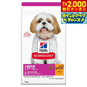 【2000円OFFクーポン!&店内ポイント最大51倍!本日限定!】サイエンス ダイエット シニアプラス 小型犬用 高齢犬用 10歳以上 チキン 3kg ヒルズ ドッグフード ドライフード 総合栄養食 着色