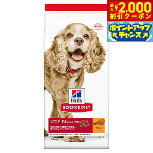 【2000円OFFクーポン!&店内ポイント最大51倍!本日限定!】サイエンス ダイエット シニアアドバンスド 小粒 高齢犬用 13歳以上 チキン 1.4kg ヒルズ ドッグフード ドライフード 総合栄養食 着