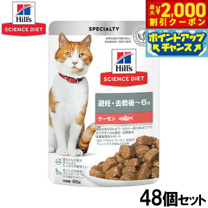 【2000円OFFクーポン!&店内ポイント最大51倍!本日限定!】ヒルズ サイエンスダイエット キャットフード 猫用 避妊 去勢後〜6歳 サーモン パウチ 85g×48個セット【送料無料】