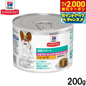 【2000円OFFクーポン!&店内ポイント最大51倍!本日限定!】ヒルズ サイエンスダイエット ドッグフード 小型犬用 減量サポート 1歳以上 チキン味 ムース 200g
