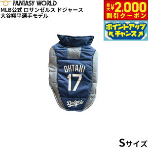 【2000円OFFクーポン!&店内ポイント最大51倍!10月24日!】MLB公式 ロサンゼルス ドジャース 大谷翔平選手モデル パッファー ベスト S-M ユニフォーム 野球 Los Angeles Dodgers ペット【送料無料】