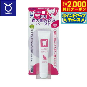 【2000円OFFクーポン!&店内ポイント最大51倍!本日限定!】トーラス 国産 猫の歯みがき ペースト 21g
