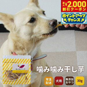 【2000円OFFクーポン!&店内ポイント最大51倍!本日限定!】GLORY DOG&EARTH 無添加おやつ 噛み噛み干し芋 30g