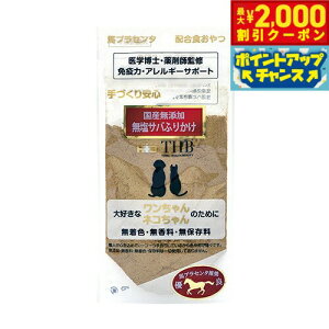 【2000円OFFクーポン!&店内ポイント最大51倍!本日限定!】THB 馬プラセンタ配合おやつ 無加塩サバふりかけ 35g 国産 無添加 犬 猫 トリーツ