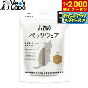 【2000円OFFクーポン!&店内ポイント最大51倍!本日限定!】ベッツラボ 猫用 ベッツウェア 術後服 皮膚保護服 S グレージュ エリザベスカラー 怪我 手術