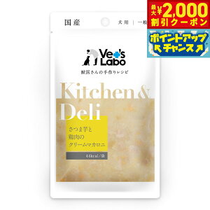【2000円OFFクーポン!&店内ポイント最大51倍!本日限定!】ベッツラボ Vet's Labo キッチン&デリ Kitchen&Deli 犬用 さつま芋と鶏肉のクリームマカロニ 80g 国産 日本製 無添加 トッピング 手作