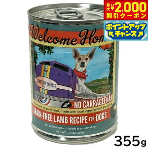 【2000円OFFクーポン!&店内ポイント最大51倍!本日限定!】ウェルカムホーム ドッグフード ウェットフード グレインフリー ラムレシピ 355g 無添加 穀物不使用 缶詰