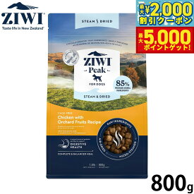 【最大2000円OFFクーポン＆ポイントさらに+5倍】ジウィ ZIWI スチーム＆ドライ ドッグフード チキンwithオーチャードフルーツレシピ 800g 無添加 全年齢 全犬種