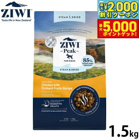 【最大2000円OFFクーポン＆ポイントさらに+5倍】ジウィ ZIWI スチーム＆ドライ ドッグフード チキンwithオーチャードフルーツレシピ 1.5kg 無添加 全年齢 全犬種