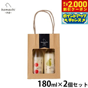 y2000~OFFN[|IX|Cgő55{I{Izkomachi-na- i܂ȁj p v~A܂ZbgAiтƃtXj 180ml×2 Y Y Î Mtg 蕨