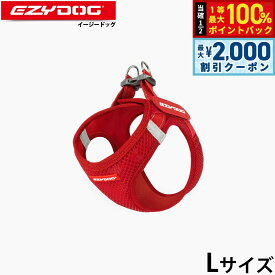 【12/10限定！抽選で100％ポイントバック＆最大2000円OFFクーポン】イージードッグ EZYDOG メッシュフィットハーネス L レッド 簡単装着 反射 ソフト素材
