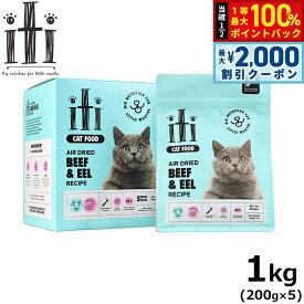 【12/10限定！抽選で100％ポイントバック＆最大2000円OFFクーポン】イティ エアドライ キャットフード ビーフ＆イール（うなぎ） ディナー 1kg（200g×5）無添加 非加熱フード ジャーキーフード 穀物不使用 グレインフリー 天然 ナチュラル