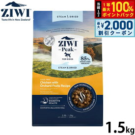 【12/5限定！抽選で100％ポイントバック＆最大2000円OFFクーポン】ジウィ ZIWI スチーム＆ドライ ドッグフード チキンwithオーチャードフルーツレシピ 1.5kg 無添加 全年齢 全犬種