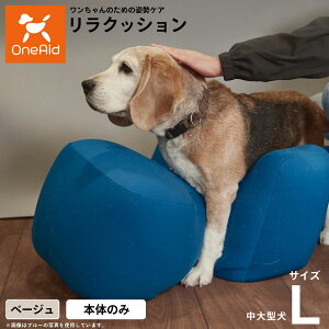 【エントリーでポイント+1倍!本日限定!】リラクッション ペット L ベージュ OneAid 犬用 介護 介護用品 ベッド 姿勢安定 中型〜大型犬用
