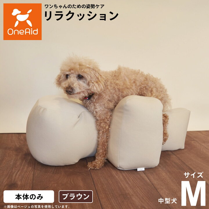 楽天市場】リラクッション ペット M ブラウン OneAid 犬用 介護 介護 