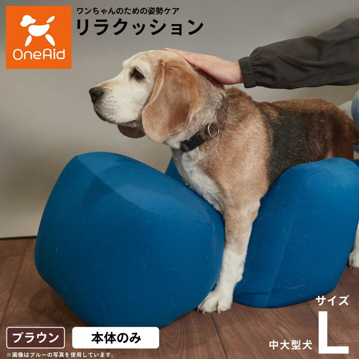 楽天市場】リラクッション ペット L ブラウン OneAid 犬用 介護 介護  