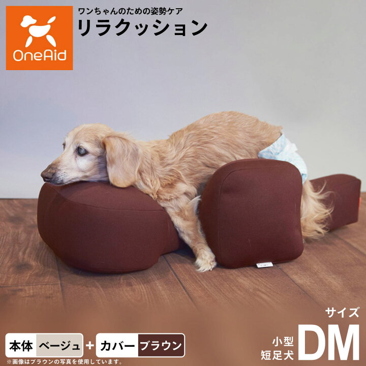 楽天市場】OneAid リラクッション 撥水カバーセット DM ベージュ【送料 