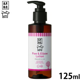 【8/1限定！1000円OFFクーポン配布】APDC ポウ＆エルボウローション 125ml エーピーディーシー お手入れ ケア 犬 天然 植物成分 エコ