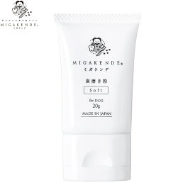 【店内ポイント最大40倍！本日限定！】MIGAKENDE ミガケンデ 歯磨き粉 for DOG 犬用 20g