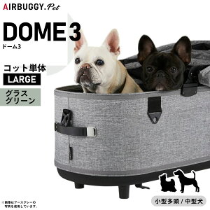 エアバギー ドーム3 コット ラージ (犬用キャリーバッグ・カート) 価格 