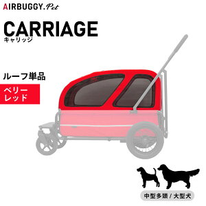 【エントリーでポイント+1倍!本日限定!】エアバギー フォー ペット キャリッジ(CARRIAGE) ルーフ単品 ベリーレッド【送料無料】 ペットカート AIRBUGGY AD3043