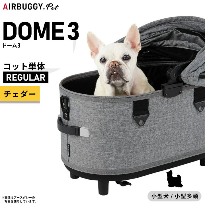 楽天市場】エアバギー ドーム3 コット 単体 レギュラー チェダー【送料 