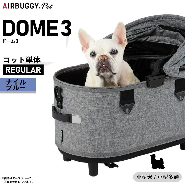 楽天市場】エアバギー ドーム3 コット エアバギー犬 単体 レギュラー 