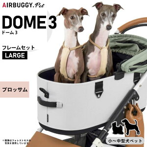 【エントリーでポイント+1倍!本日限定!】エアバギー フォー ペット ドーム3 セット ラージ ブロッサム AIRBUGGY ペットカート 犬 猫 多頭 折りたたみ AD2610