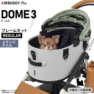 【エントリーでポイント+1倍!本日限定!】エアバギー ドーム3 ブレーキ レギュラー / エアバギー 犬 猫 AirBuggy for PET DOME3 ペットカート メランジデニム お散歩 おでかけ 通院 旅行 中型犬 多