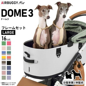 【店内ポイント最大39倍！本日限定！】エアバギー フォー ペット ドーム3 セット ラージ ペットカート 犬 猫 AD2600 AD2601 AD2602 AD2604 AD2605 AD2606 AD2607 AD2608 AD2609 AD2610 AD2615 AD2616 AD2619 AD2620 AD2621 AD2622
