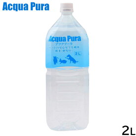 アクアプーラ ペットの安心な純水 2L ペットウォーター ドッグウォーター キャットウォーター 水分補給