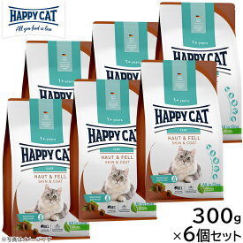 ハッピーキャット HAPPY CAT キャットフード ケア スキン＆コート（皮膚被毛ケア） 300g×6個セット 無添加