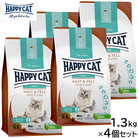 ハッピーキャット HAPPY CAT キャットフード ケア スキン＆コート（皮膚被毛ケア） 1.3kg×4個セット 無添加