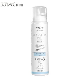 【店内ポイント最大40倍！本日限定！】スプレッチ MINI ミニ 犬猫用 アマニ油 60ml スプレータイプ 健康サポート オメガ3 α-リノレン酸 アルファリノレン酸 必須脂肪酸 エアカットボトル 無添加 アマニオイル