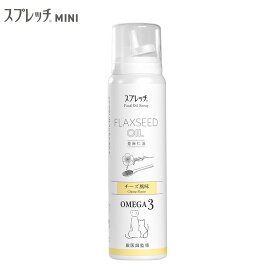 【店内ポイント最大40倍！本日限定！】スプレッチ MINI ミニ 犬猫用 アマニ油 チーズ風味 60ml スプレータイプ 健康サポート オメガ3 α-リノレン酸 アルファリノレン酸 必須脂肪酸 エアカットボトル 無添加 アマニオイル