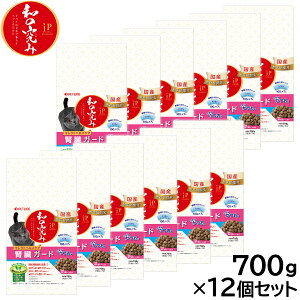 【エントリーでポイント+2倍!本日限定!】ペットライン JPスタイル キャットフード 和の究み セレクトヘルスケア 腎臓ガード かつお味 700g×12個セット