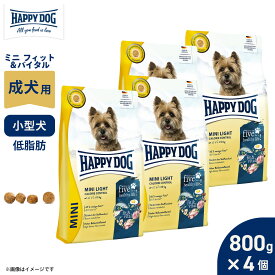 HAPPY DOG ハッピードッグ ドッグフード ミニ フィット＆バイタル ライト（カロリーコントロール）（成犬用） 800g×4個セット【送料無料】 無添加