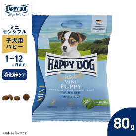 ハッピードッグ HAPPY DOG ドッグフード ミニ センシブル パピー ラム＆ライス 消化器ケア（生後1〜12ヶ月） 80g