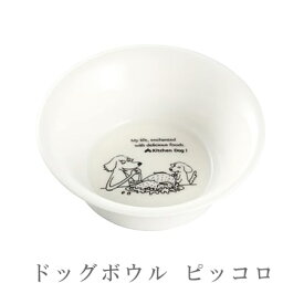 【店内ポイント最大43倍！本日限定！】森修焼 ドッグボウル ピッコロ日本製 電子レンジ対応 食洗機対応 遠赤外線効果 陶器 天然石 安心 安全 日本製陶器 鉛フリー カドミウムフリー