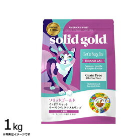 【店内ポイント最大40倍！本日限定！】ソリッドゴールド キャットフード インドアキャット サーモン 1kg 猫 成猫用 ドライフード 総合栄養食 グレインフリー 人工保存料不使用 人工香料 着色料不使用