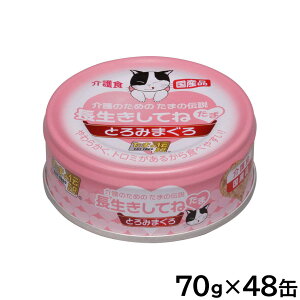 【エントリーでポイント+2倍!本日限定!】介護のためのたまの伝説 長生きしてね たま とろみまぐろ キャットフード 70g×48缶セット【送料無料】 国産 無添加 ウエットフード 猫缶