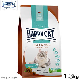ハッピーキャット HAPPY CAT キャットフード ケア スキン＆コート（皮膚被毛ケア） 1.3kg 無添加