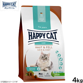 ハッピーキャット HAPPY CAT キャットフード ケア スキン＆コート（皮膚被毛ケア） 4kg 無添加