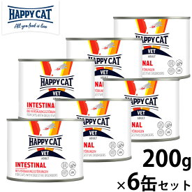 HAPPY CAT VET ハッピーキャット キャットフード 猫用療法食 インテスティナル（消化器ケア）ウェット缶 200g×6缶セット【送料無料】 無添加 食事療法食