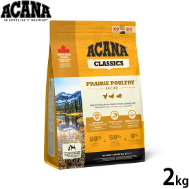 【店内ポイント最大51倍！本日限定！】アカナ ACANA ドッグフード クラシック プレイリーポートリーレシピ 2kg 無添加 全年齢 全犬種