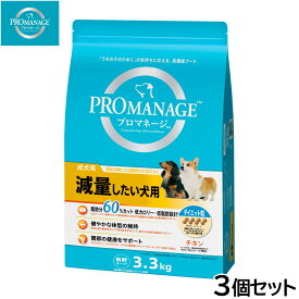 【店内ポイント最大54倍！本日限定！】プロマネージ ドッグフード 成犬用 減量したい犬用 3.3kg×3個セット【送料無料】 マースジャパン 犬用