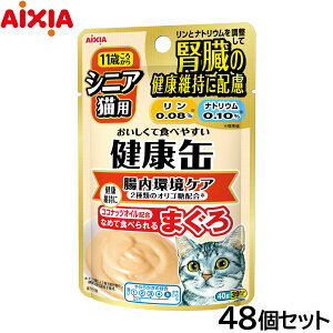 【エントリーでポイント+2倍!本日限定!】アイシア キャットフード 健康缶パウチ シニア猫用 腸内環境ケア 40g×48個セット【送料無料】 猫缶